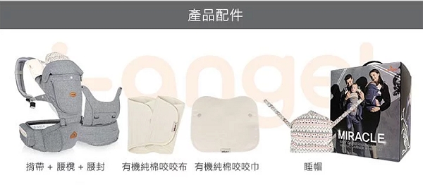 i-angel 4合1 New Miracle 四季型腰櫈揹帶產品
